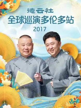 德云社全球巡演多伦多站2017