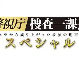 警视厅?搜查一课长 2019SP