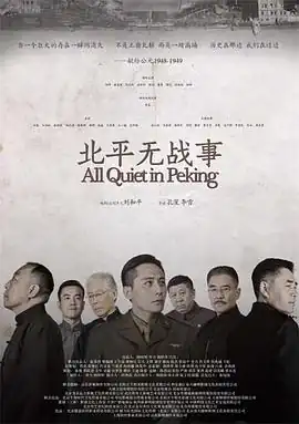 北平无战事2014