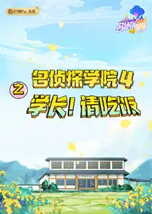 名侦探学院4之学长！请吃饭