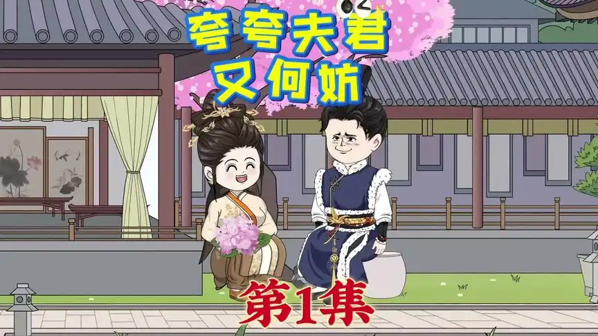 夸夸夫君又何妨