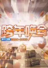 2025浙江卫视跨年