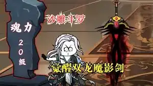 武魂觉醒双龙魔影剑