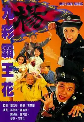 九彩霸王花1993国语