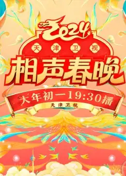 2024天津卫视相声春晚