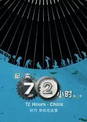 纪实72小时(中国版) 第2季