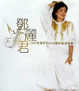 邓丽君1982伊丽莎白体育馆演唱会