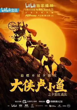 大侠卢小鱼之夕阳红战队 导演版