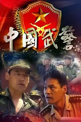 中国武警