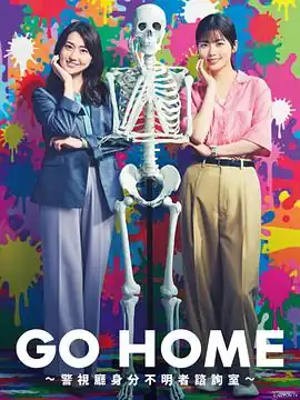 GO HOME〜警视厅身份不明者咨询室〜