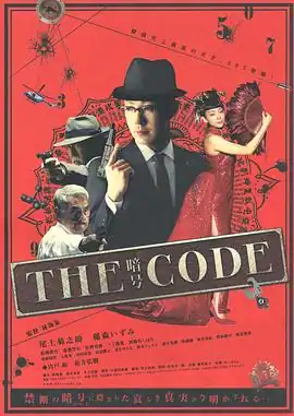 THE CODE/暗号