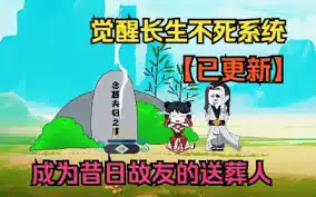 长生不死系统