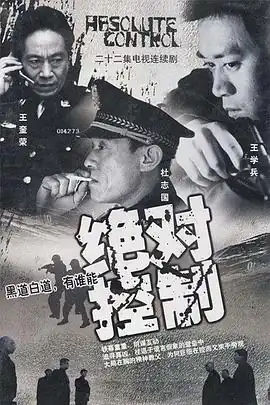 绝对控制2002