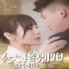 大佬别跑闪个婚