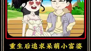 重生后追求呆萌小富婆