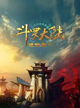 斗罗大陆2：绝世唐门2023