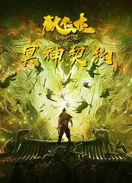 狄仁杰之冥神契约