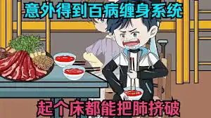 意外获得百病缠身系统