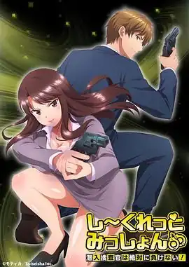 Secret Mission～潜入捜査官绝对不会输！～