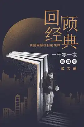 一千零一夜第四季