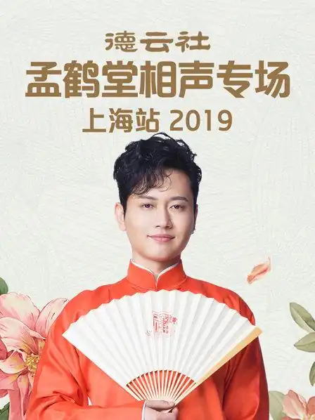 德云社孟鹤堂相声专场上海站2019