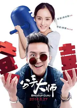 分手大师【影视解说】