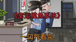 幸运摸鱼系统