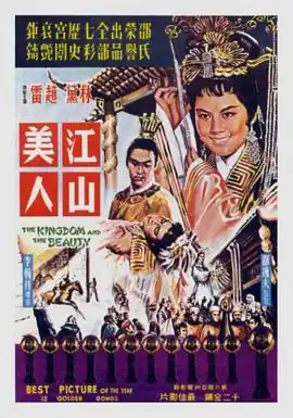 江山美人1959