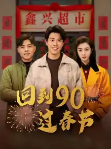 回到90过春节