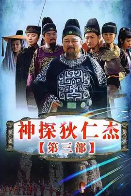 神探狄仁杰3