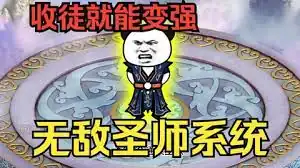 穿越无敌圣师系统