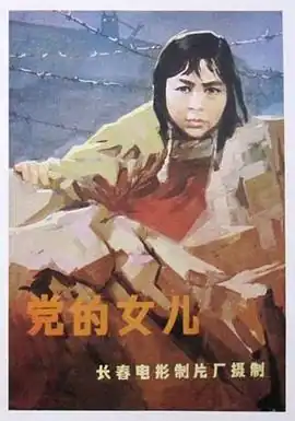 党的女儿1958