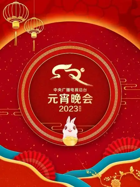 中央广播电视总台元宵晚会2023