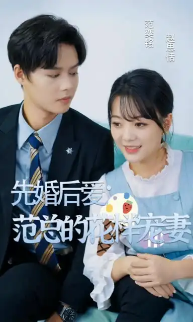 先婚后爱：范总的花样宠妻