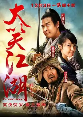 大笑江湖【影视解说】