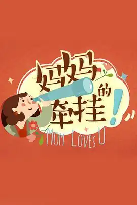 妈妈的牵挂