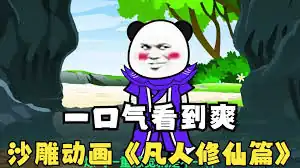 凡人修仙