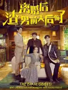 离婚后渣男前夫后悔了