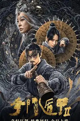 奇门遁甲2【影视解说】