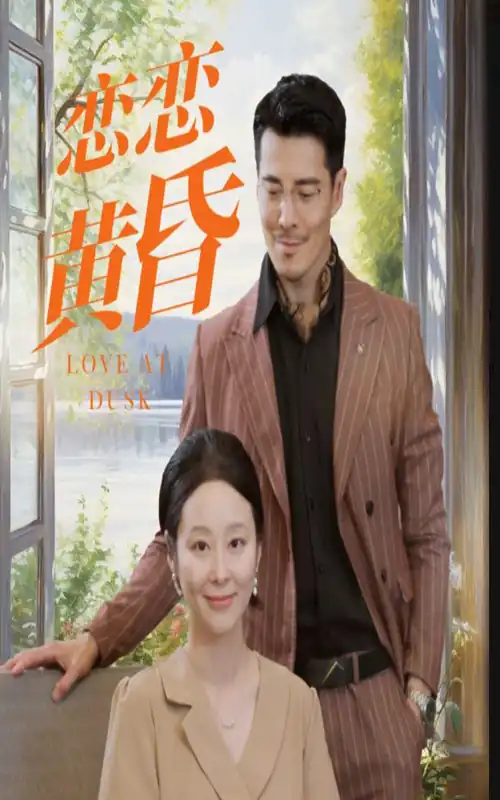 恋恋黄昏