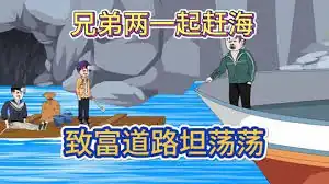 兄弟赶海共同致富