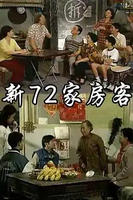 新72家房客