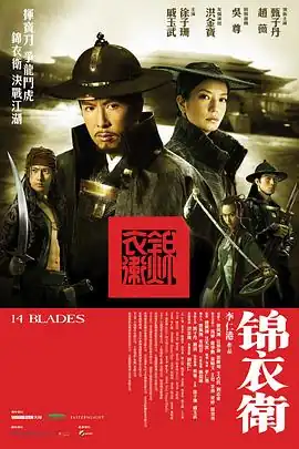 锦衣卫【影视解说】