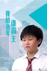 我的童年谁做主