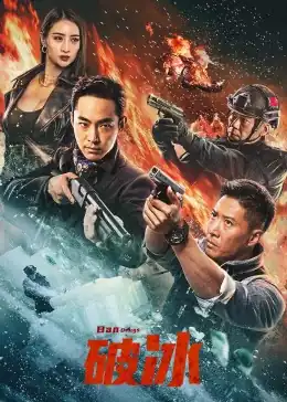 破冰2023