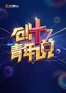 芒果TV创 青年说