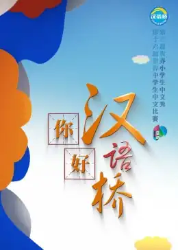 你好，汉语桥