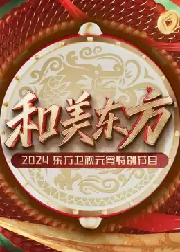 和美东方·2024东方卫视元宵特别节目