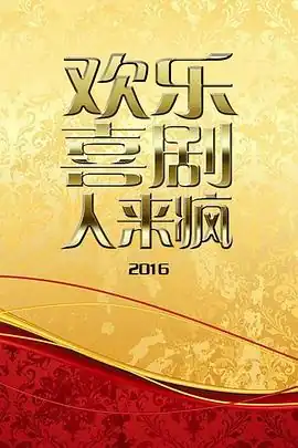 欢乐喜剧人来疯2016