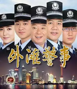 外滩警事